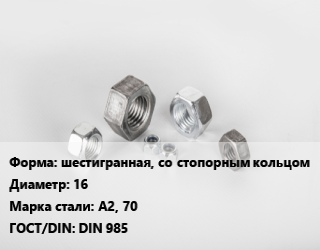 Гайка шестигранная, со стопорным кольцом D=16 Сталь: А2, 70 DIN 985, кг цена от 31270 Тг / кг, где купить, условия доставки в Шымкенте и Южно-Казахстанской области